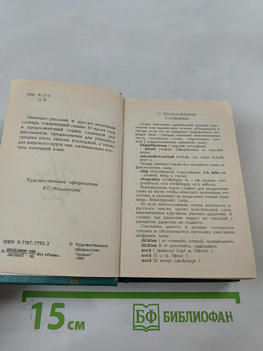 Немецко-русский и русско-немецкий словарь для школьников