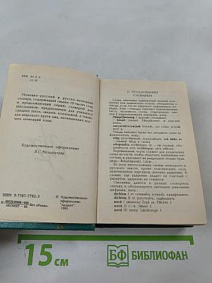 Немецко-русский и русско-немецкий словарь для школьников