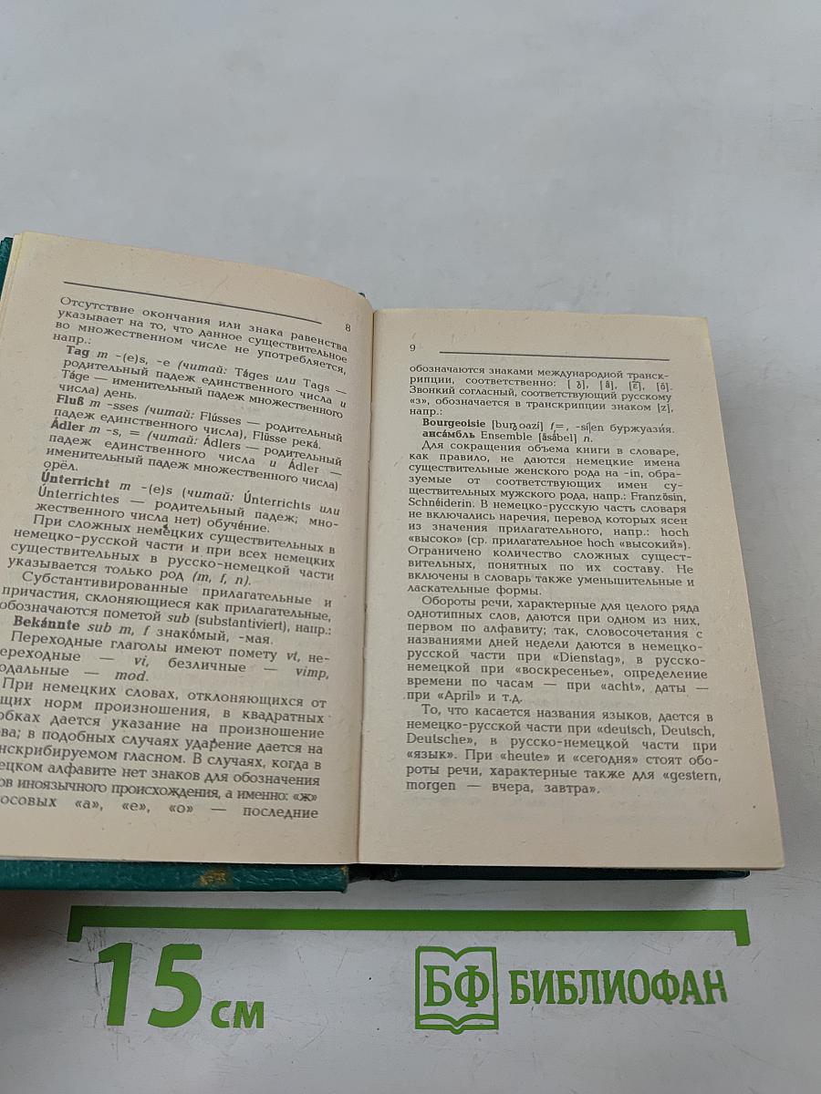 Немецко-русский и русско-немецкий словарь для школьников