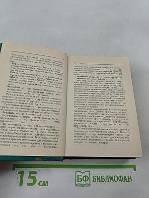 Немецко-русский и русско-немецкий словарь для школьников
