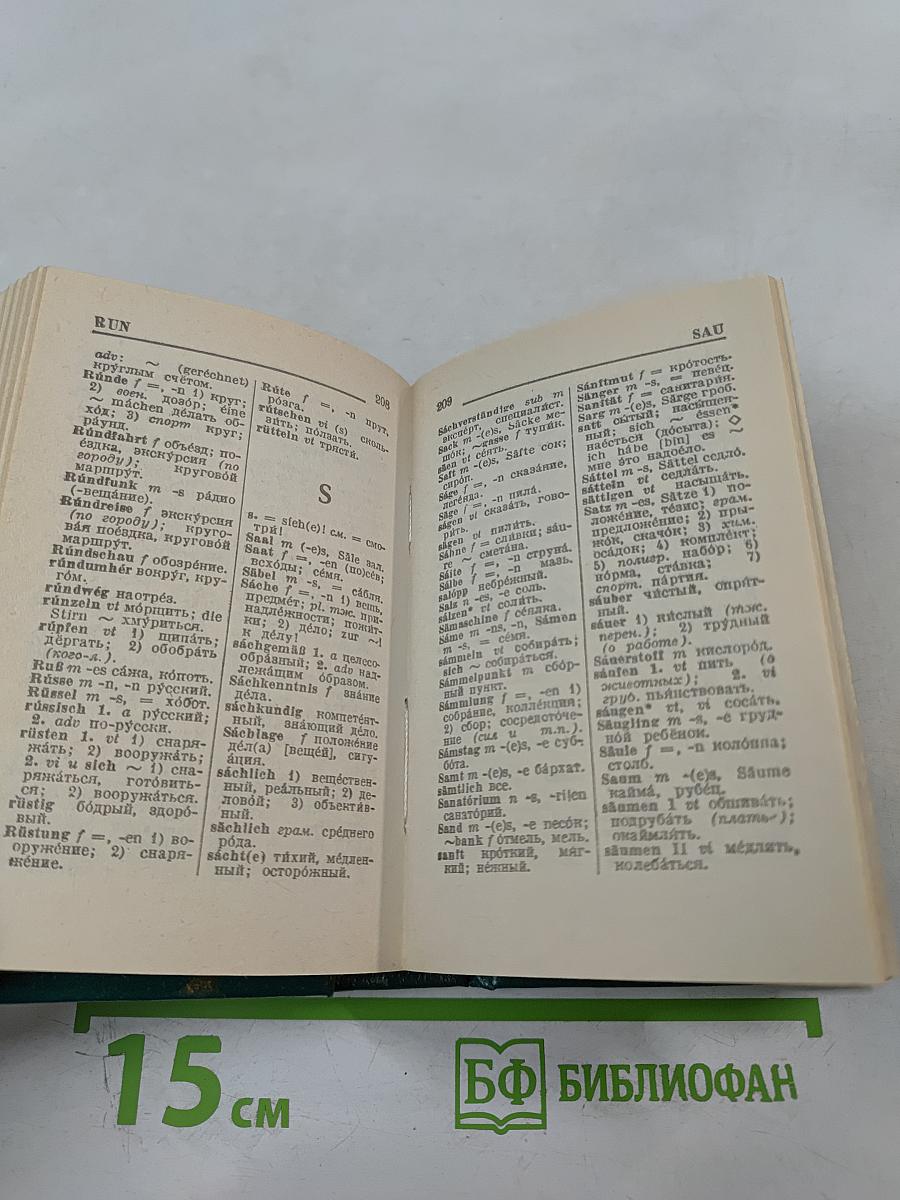 Немецко-русский и русско-немецкий словарь для школьников