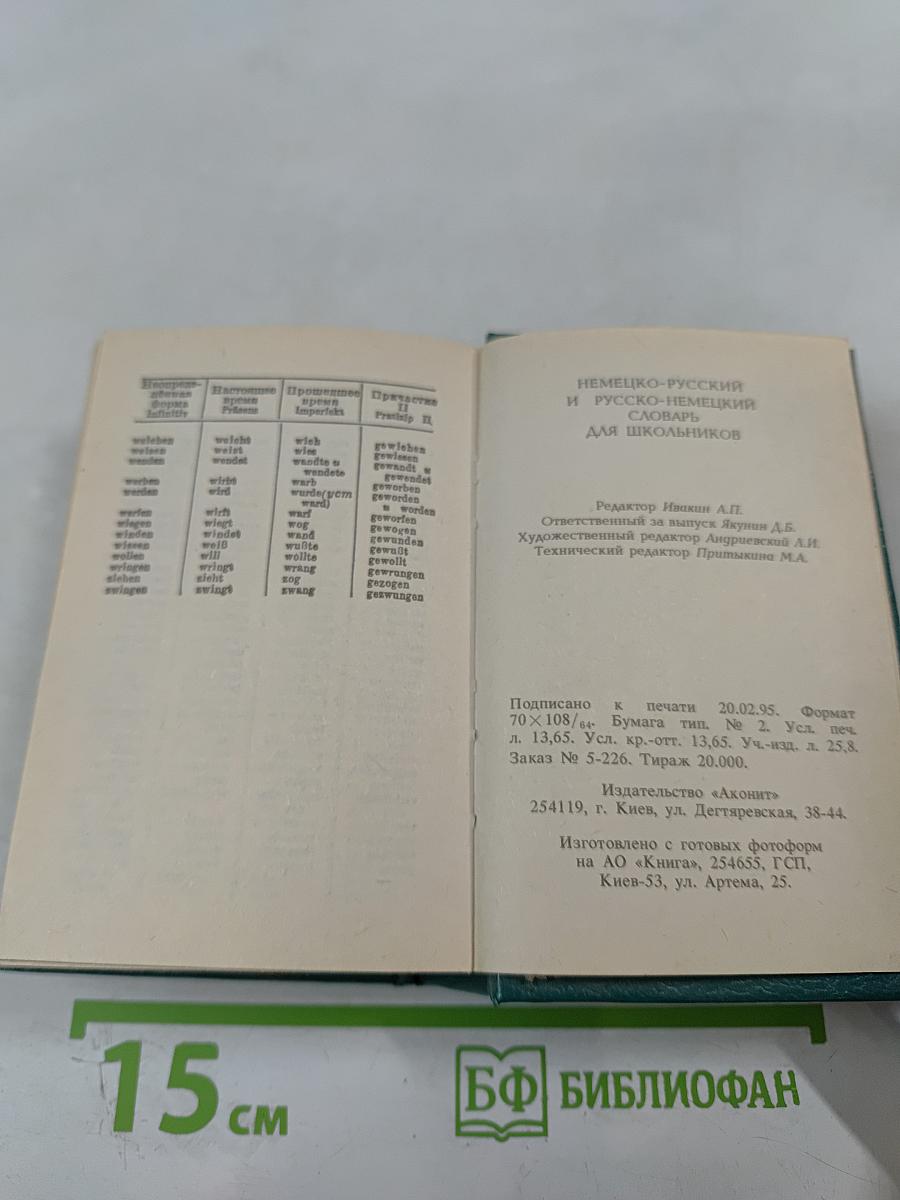 Немецко-русский и русско-немецкий словарь для школьников