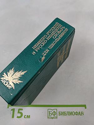 Немецко-русский и русско-немецкий словарь для школьников