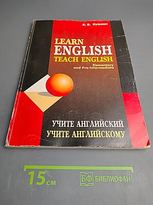 Learn English Teach English. Учите английский Учите английскому. Elementary and Pre-Intermediate