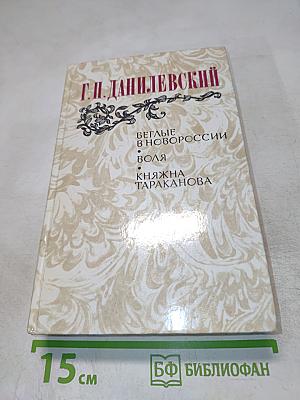 Беглые в Новороссии. Воля. Княжна Тараканова