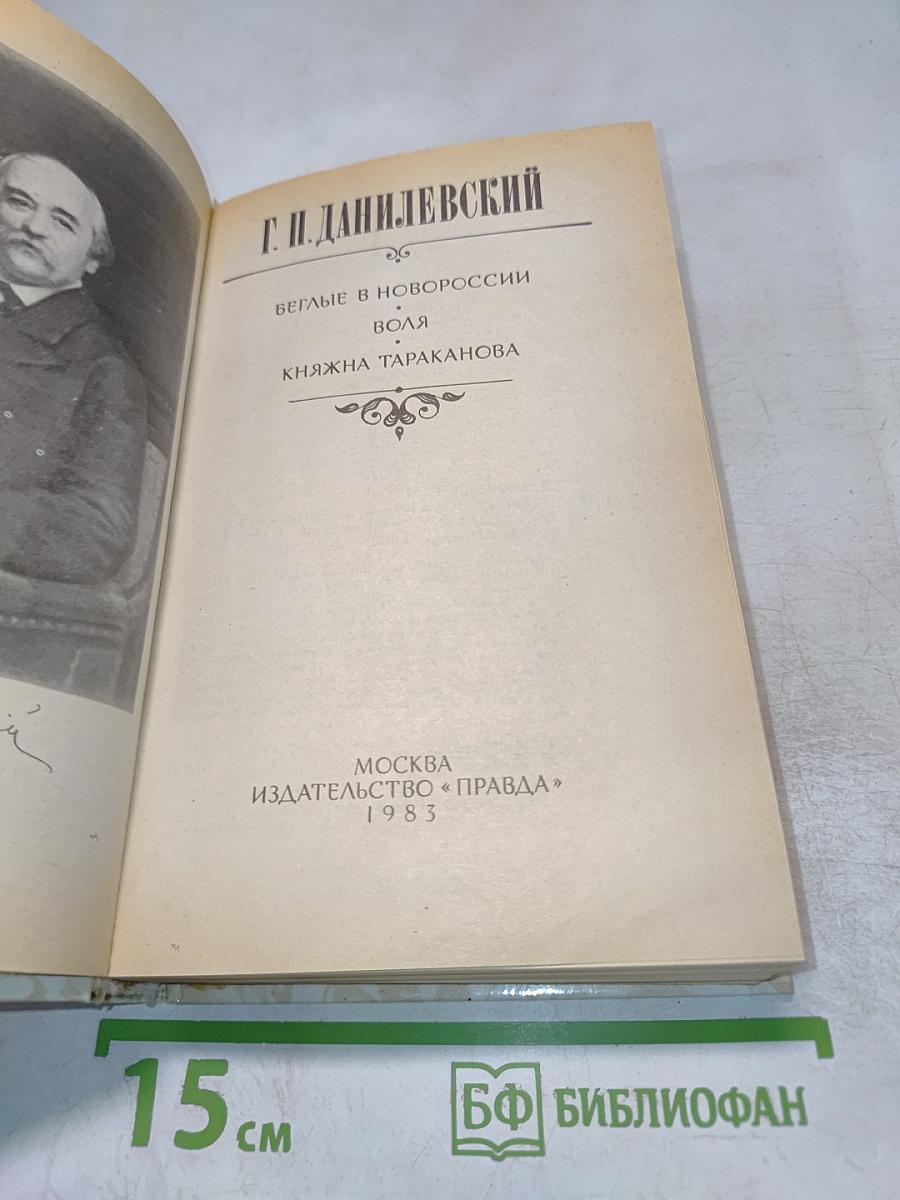 Беглые в Новороссии. Воля. Княжна Тараканова
