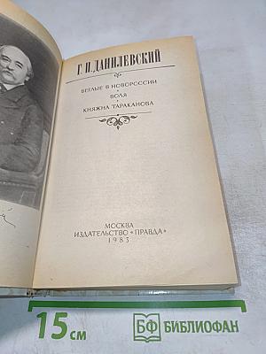 Беглые в Новороссии. Воля. Княжна Тараканова