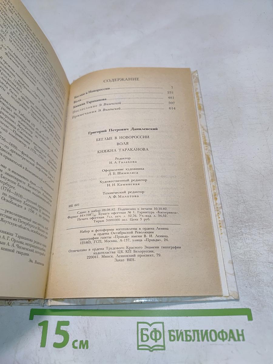 Беглые в Новороссии. Воля. Княжна Тараканова