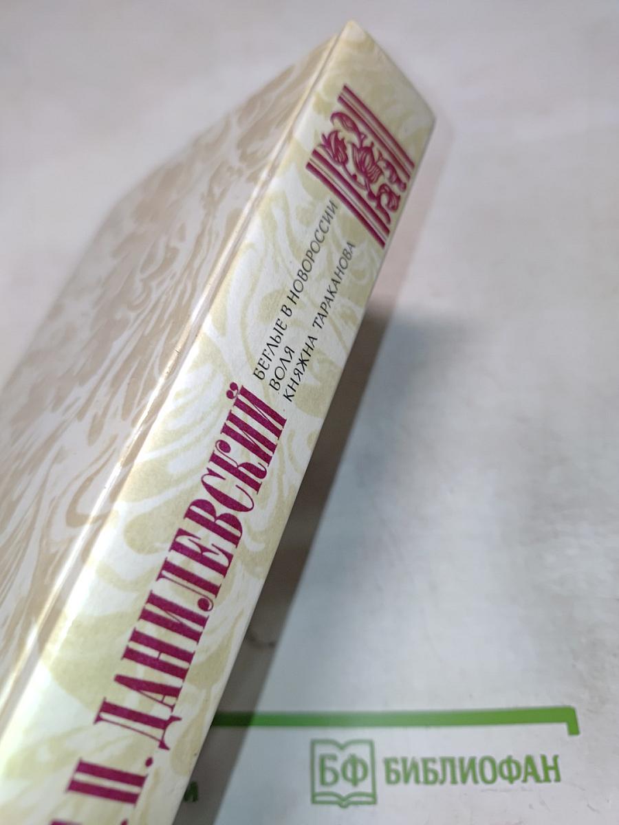 Беглые в Новороссии. Воля. Княжна Тараканова