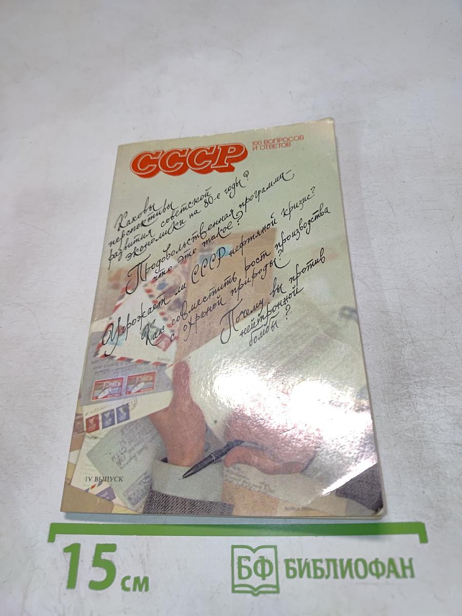 СССР. 100 вопросов и ответов. IV выпуск