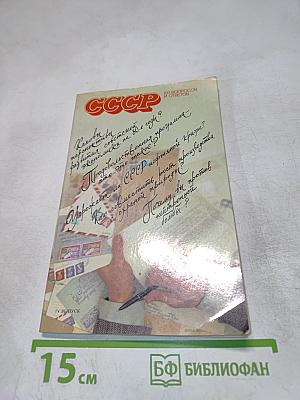 СССР. 100 вопросов и ответов. IV выпуск