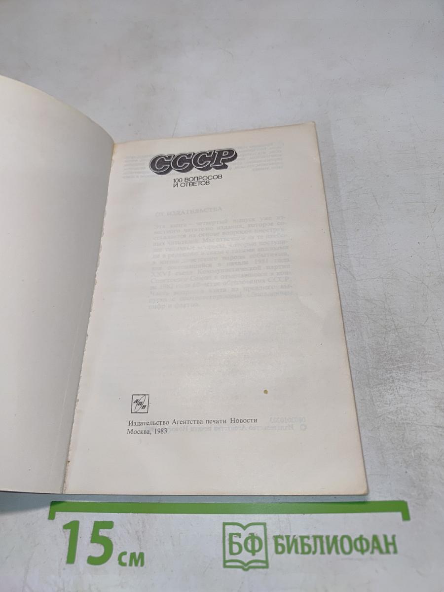 СССР. 100 вопросов и ответов. IV выпуск