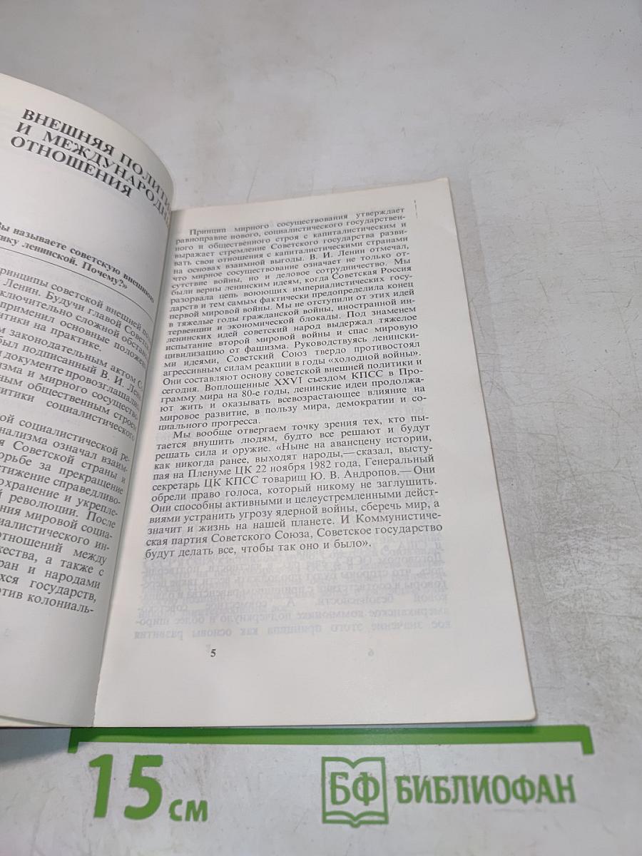 СССР. 100 вопросов и ответов. IV выпуск