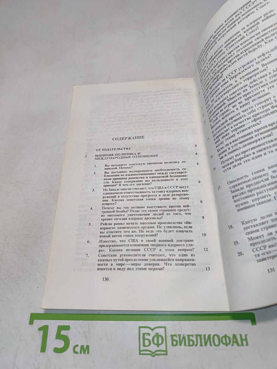 СССР. 100 вопросов и ответов. IV выпуск