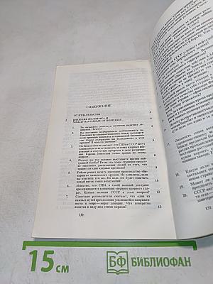 СССР. 100 вопросов и ответов. IV выпуск