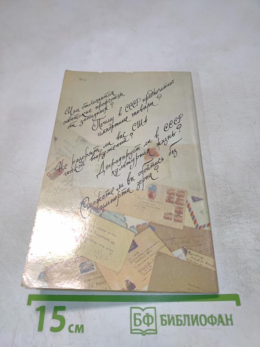 СССР. 100 вопросов и ответов. IV выпуск