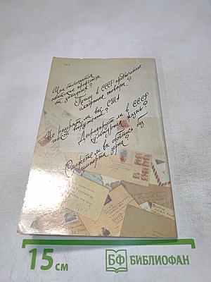 СССР. 100 вопросов и ответов. IV выпуск