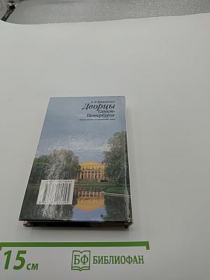 Дворцы Санкт-Петербурга