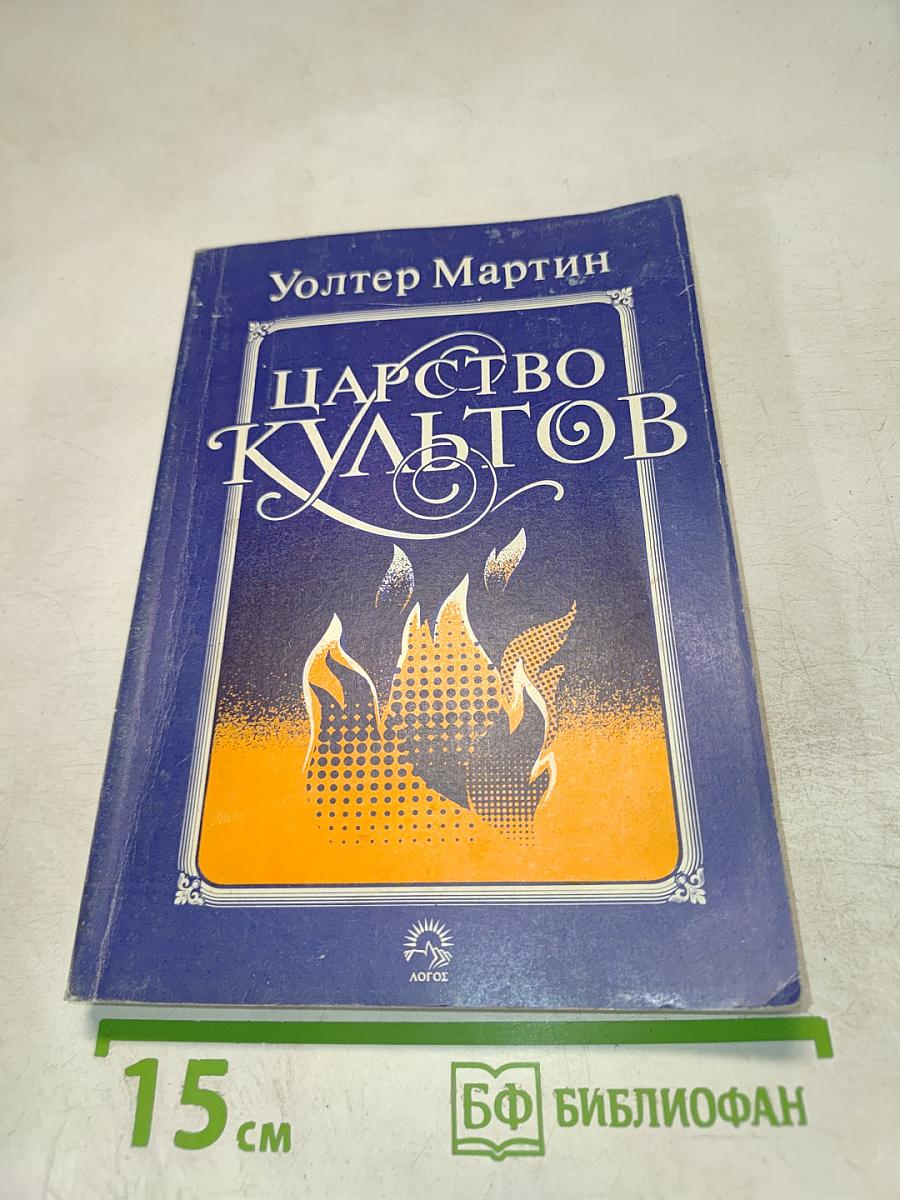 Царство культов