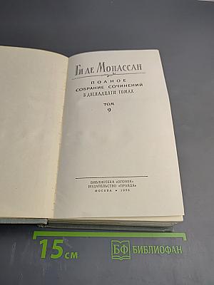 Полное собрание сочинений в двенадцати томах. Том 9