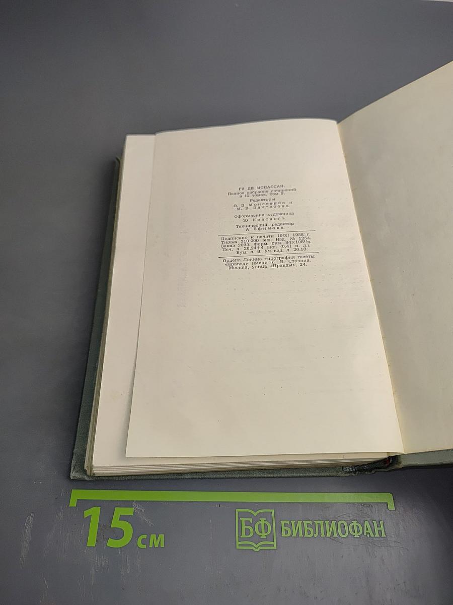 Полное собрание сочинений в двенадцати томах. Том 9