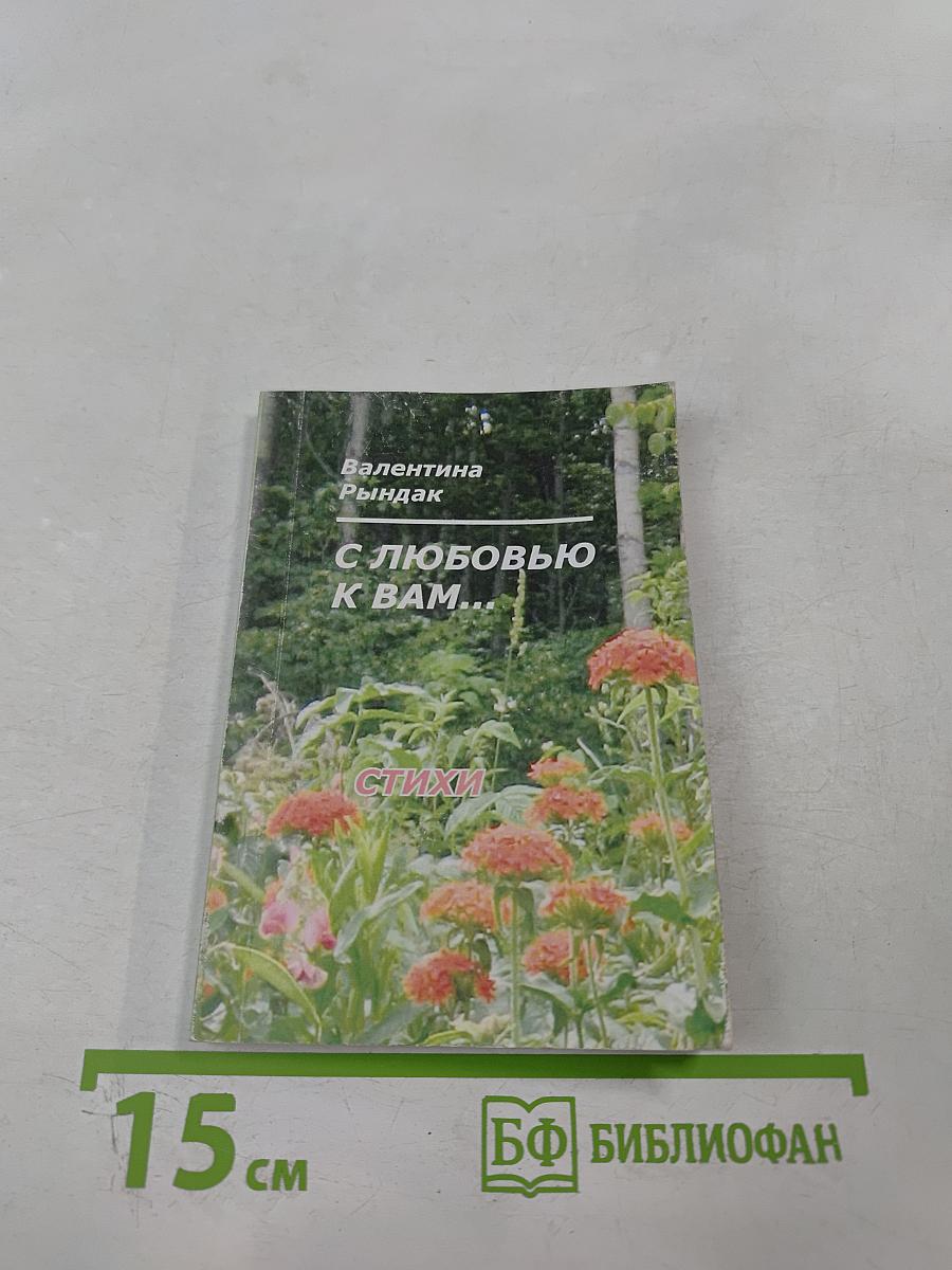 С любовью к вам...