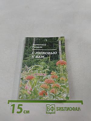 С любовью к вам...