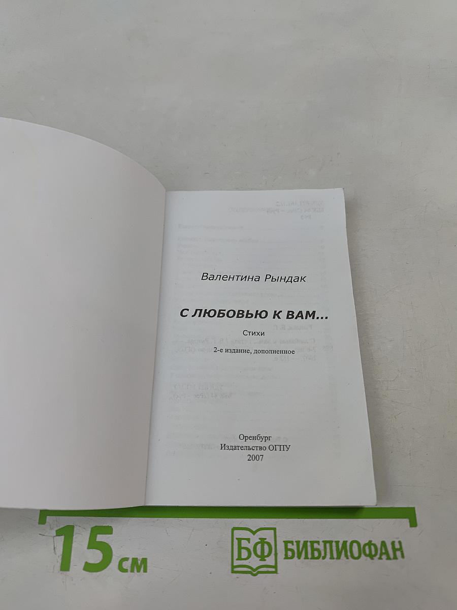 С любовью к вам...