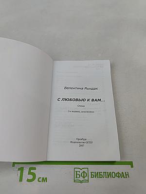 С любовью к вам...