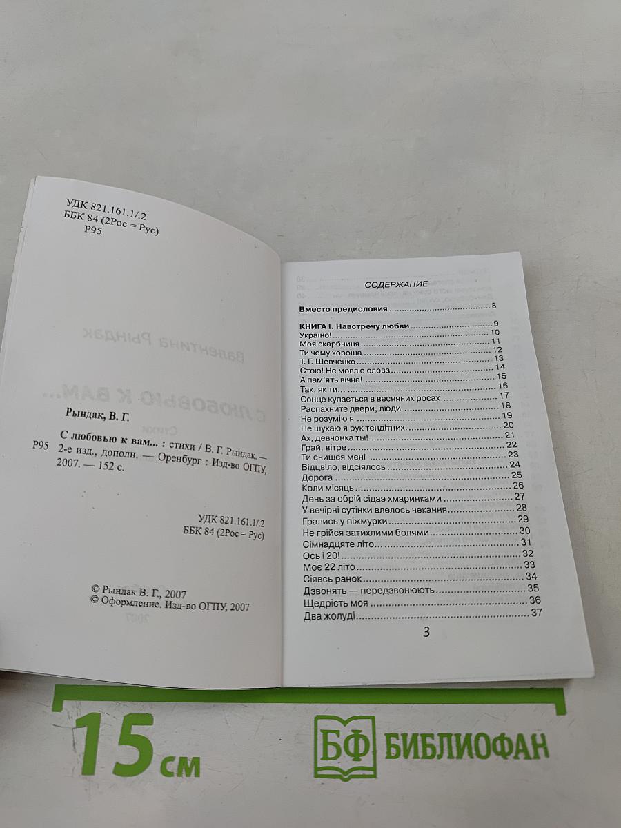 С любовью к вам...