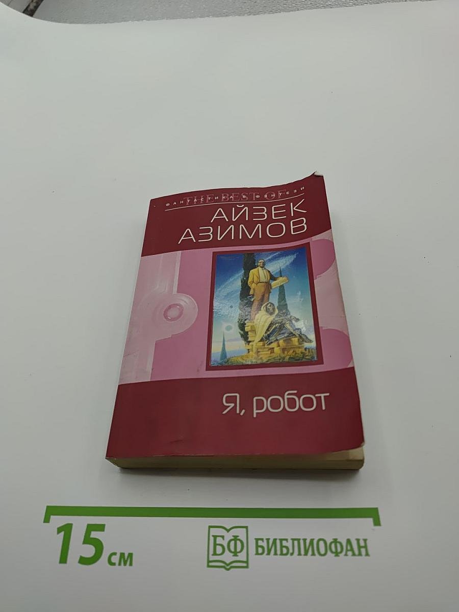 Я, робот