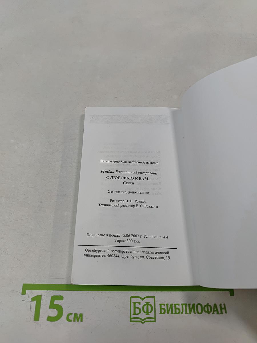 С любовью к вам...