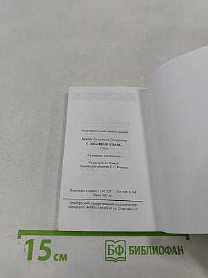 С любовью к вам...