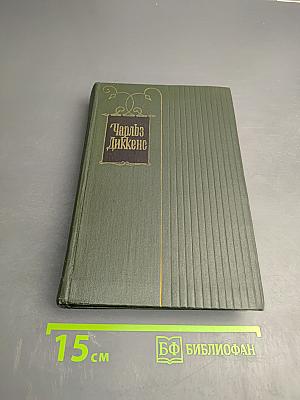 Собрание сочинений Том десятый. Жизнь и приключения Мартина Чезлвита