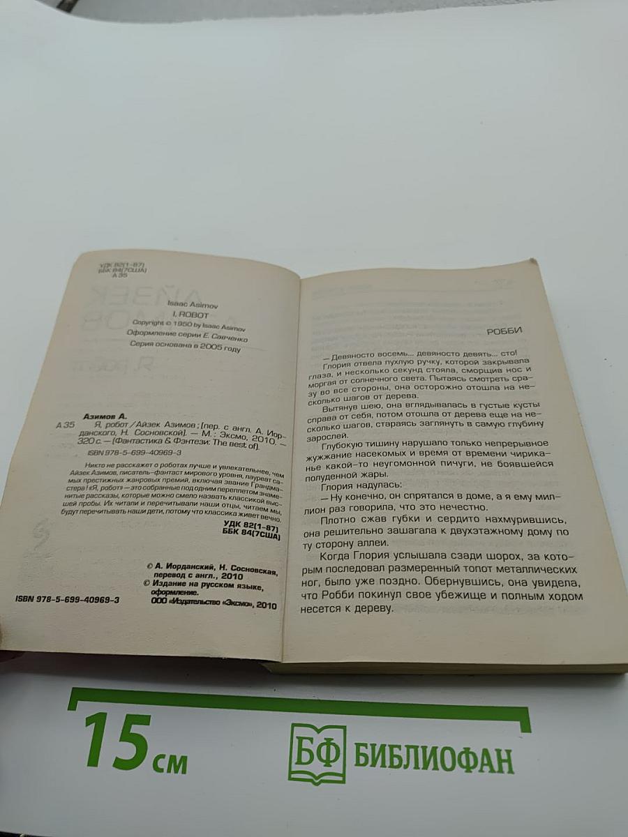 Я, робот