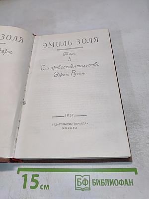 Его превосходительство Эжен Ругон