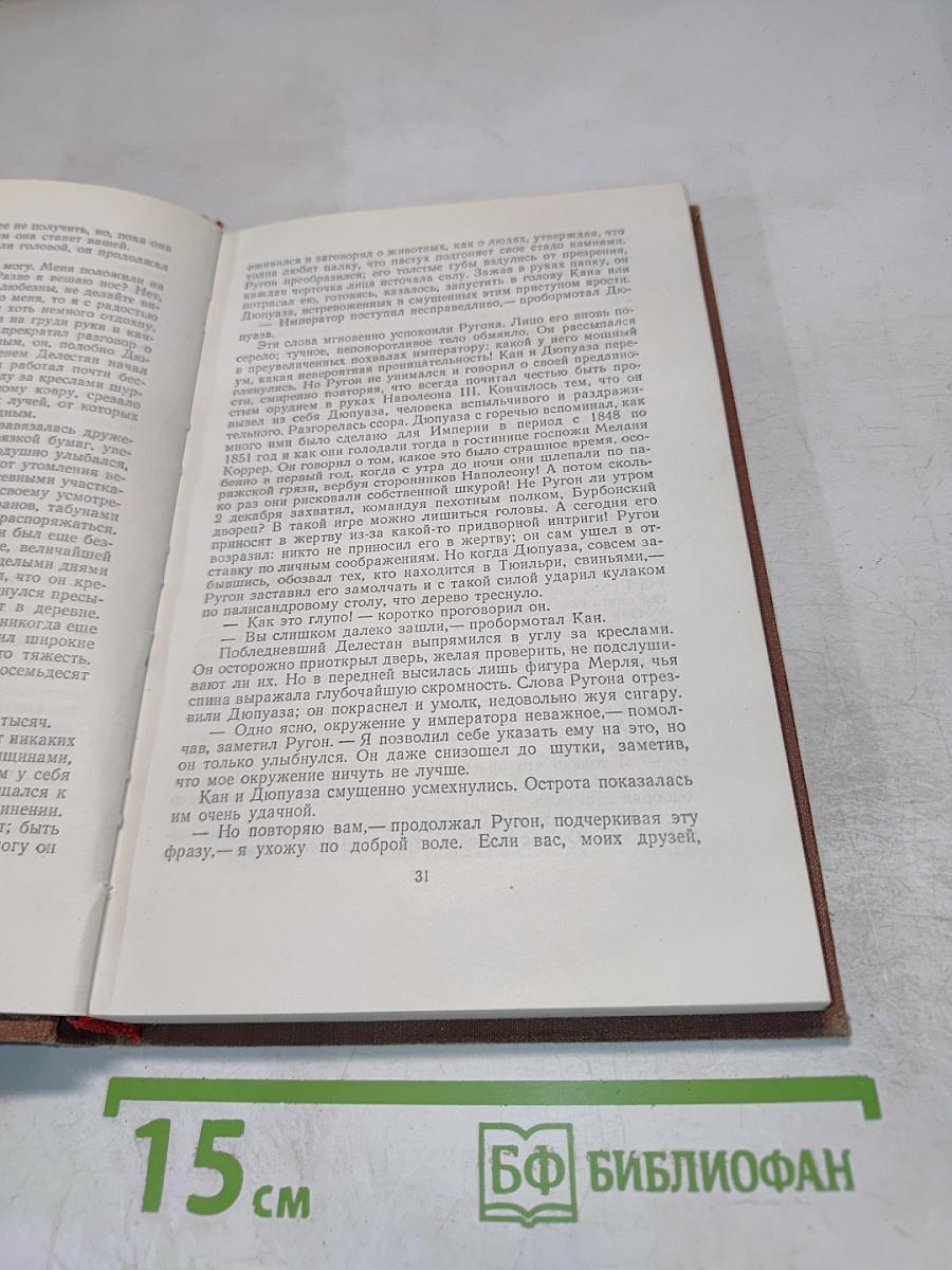 Его превосходительство Эжен Ругон