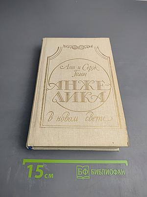 Анжелика в новом свете