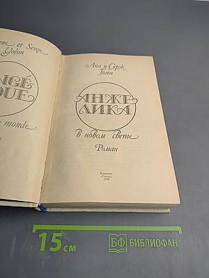 Анжелика в новом свете