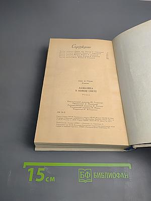 Анжелика в новом свете