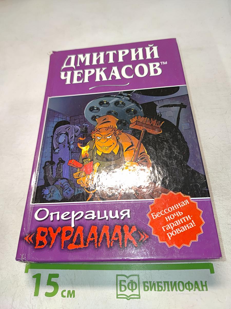 Операция «Вурдалак»