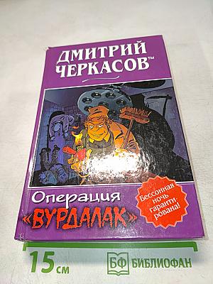 Операция «Вурдалак»