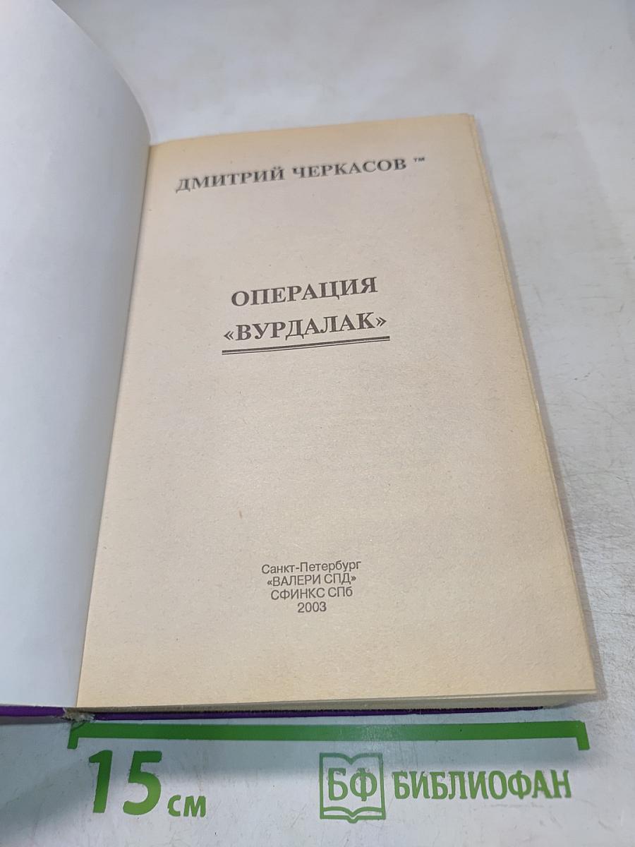 Операция «Вурдалак»