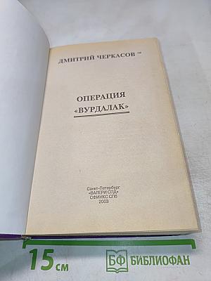 Операция «Вурдалак»