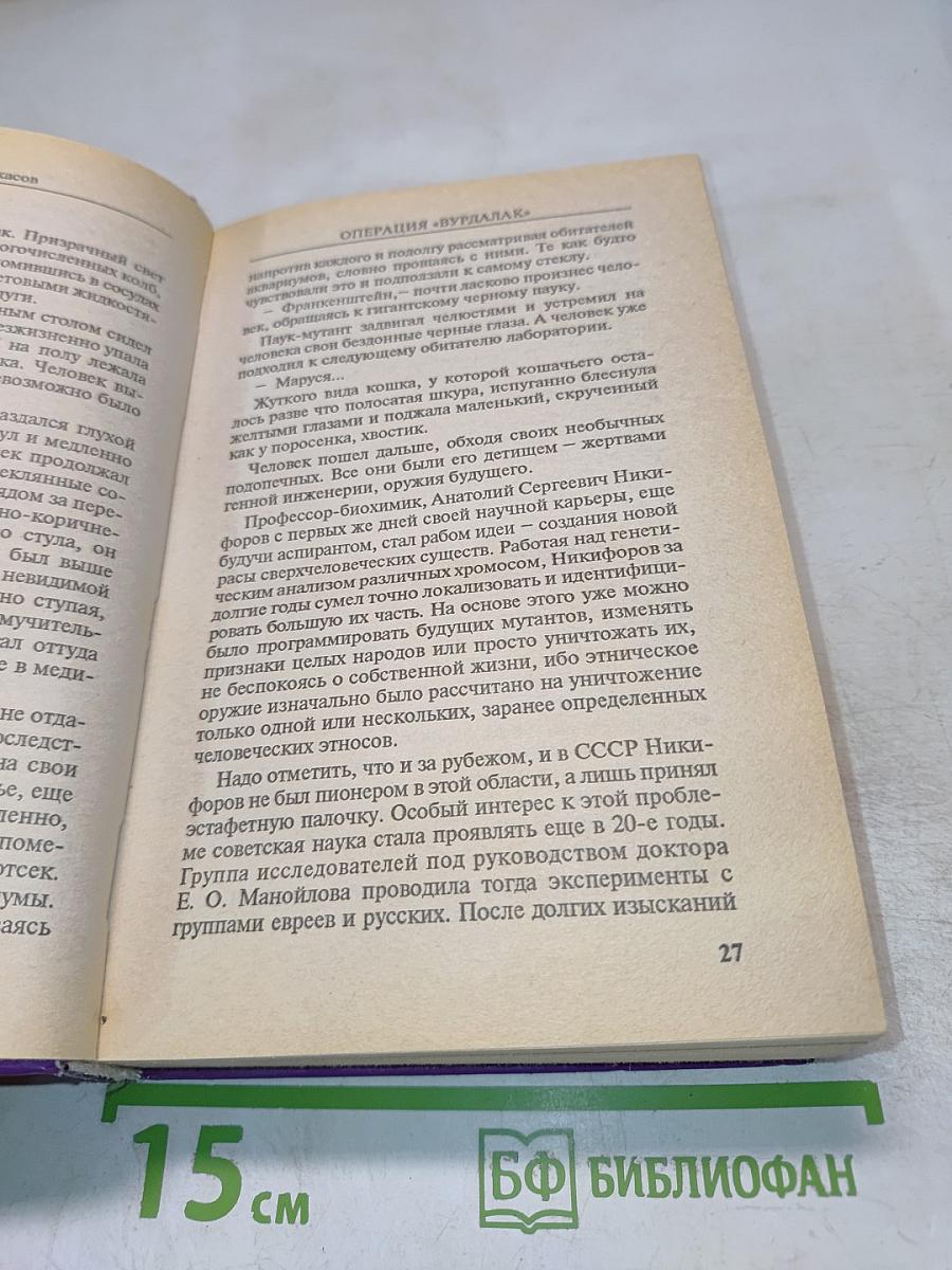 Операция «Вурдалак»