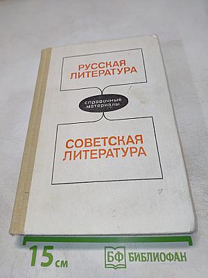 Русская литература. Советская литература. Справочные материалы. Книга для учащихся старших классов