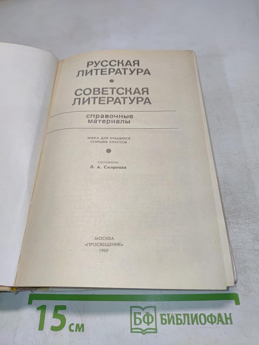 Русская литература. Советская литература. Справочные материалы. Книга для учащихся старших классов