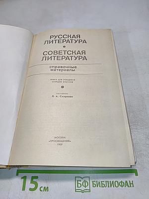 Русская литература. Советская литература. Справочные материалы. Книга для учащихся старших классов