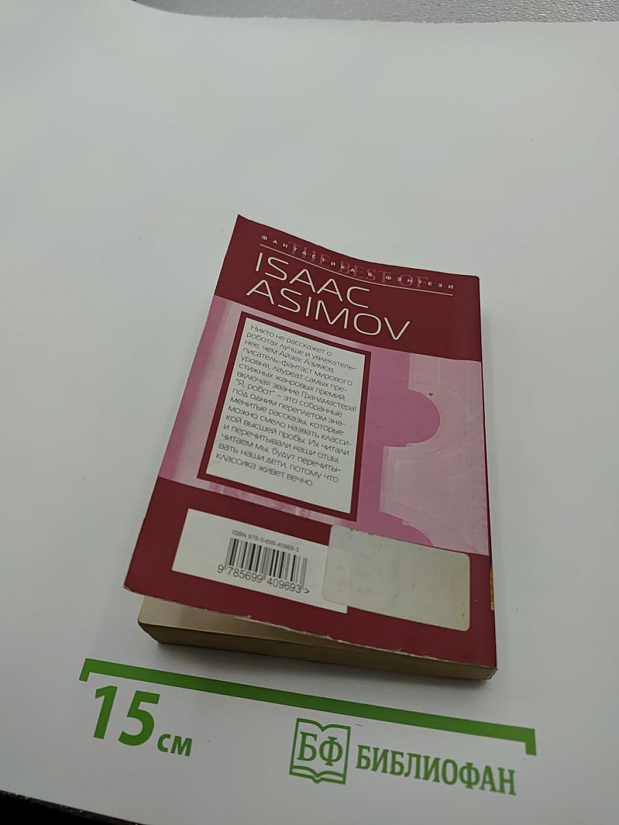 Я, робот