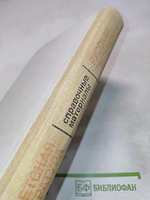 Русская литература. Советская литература. Справочные материалы. Книга для учащихся старших классов